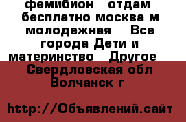 фемибион2, отдам ,бесплатно,москва(м.молодежная) - Все города Дети и материнство » Другое   . Свердловская обл.,Волчанск г.